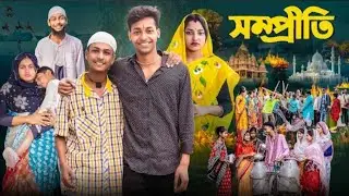 সম্প্রীতি  l Sompriti  l Bangla Natok 2025 l Toni & Salma l Palli Gram TV l Robiul SK