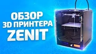 Обзор 3D принтера Zenit 3D (Zenit3D)