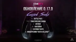 СЛИВ ОБНОВЛЕНИЕ 0.17.0 CURSED SOULS В STANDOFF 2 🎃 ВСЯ ИНФОРМАЦИЯ