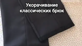 Как укоротить классические мужские брюки с помощью брючной ленты.