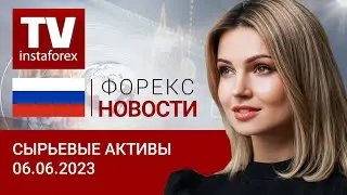 06.06.2023: Уйдет ли доллар на уровень в 75 рублей? Прогноз цен на нефть, золото, рубль