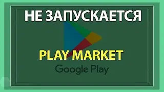 Play Market не работает, вылетает, перезапускается, не загружается | Глюк Плей Маркет, что делать