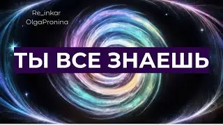 Ты все знаешь