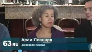 Звезда джаза Арли Леонард и ее бэнд в Самаре