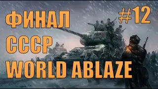 ФАШИЗМ ПОБЕЖДЁН - САМЫЙ ХАРДКОРНЫЙ МОД WORLD ABLAZE HOI 4 (12) (ФИНАЛ)