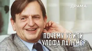 Почему убили Улофа Пальме? (1987 год)