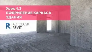 Курс по КЖ в Revit – Урок 4.3 Оформление каркаса здания