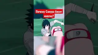 Почему Сакура бесит многих в аниме Наруто?😡 #наруто #сакура #анименаруто #сакурахаруно #харуно