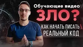 Не смотри обучающие ролики!