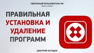 Как правильно установить и удалить программу