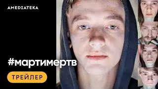 #мартимертв | Трейлер | Амедиатека