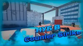 Counter Strike 2 #1 - НОВИЧОК зашел в игру.