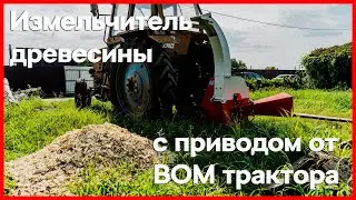 ⛏ Измельчитель древесины 🌳 с приводом от ВОМ трактора 🚜  - SRUB-600T