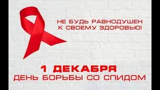 Информационный ролик . Что такое СПИД?