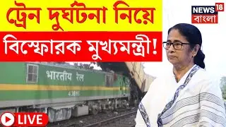 LIVE | Kanchanjunga Train Accident  : ট্রেন দুর্ঘটনা নিয়ে বিস্ফোরক Mamata Banerjee! | Bangla News