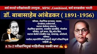डॉ. बाबासाहेब आंबेडकर संपूर्ण माहिती #समाजसुधारक  #history #mpsc  #combined #सरळसेवा #gramsewak #zp
