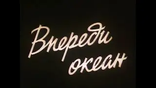 Вокализ Эдуарда Богушевского из х/ф "Впереди океан"