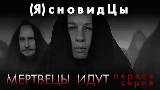 01. Мёртвые идут. ЯсновидЦы