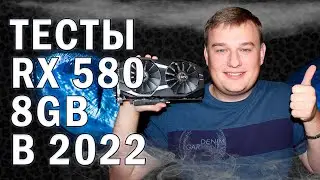 ТЕСТЫ В ИГРАХ AMD RX 580 8GB В 2022 году