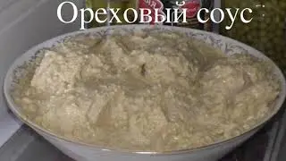 ОРЕХОВЫЙ СОУС #соус #грецкие_орехи