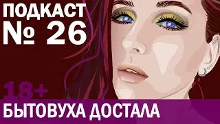 БЫТОВУХА: кто кому должен?! Разговор с Ильёй //Angelofreniya