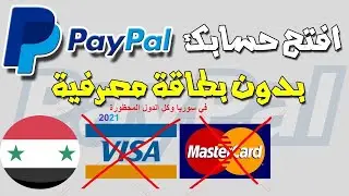 إنشاء حساب بايبال paypal في سوريا أو أي بلد محظور