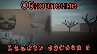 Lumber tycoon 2 обновление!! Игра заброшенна???