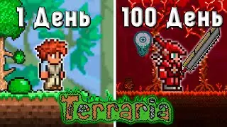 100 ДНЕЙ ХАРДКОРА В TERRARIA