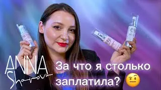 Обзор косметики ANNA SHAROVA. Все так плохо?😬