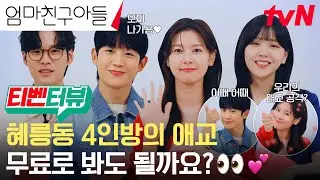 (EN/JP)[티벤터뷰] 혜릉즈가 다섯 살 꼬맹이도 아니고 왜이리 귀여워...🩵🩷 어때 어때 우리의 애교? 