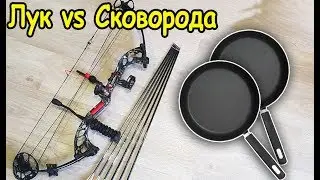 ЛУК VS СКОВОРОДА ПРОБЬЕТ ИЛИ НЕТ?