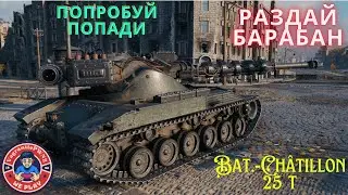 Bat.Chat 25t. [88.45%] Готов к труду и обороне!