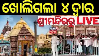 ଖୋଲିଗଲା ୪ ଦୁଆର |The Four Gates Of The Srimandir Opened | Jagannath Temple | Puri Jagannath Temple