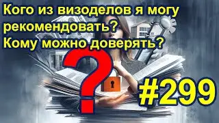 Русскоговорящие, русскоязычные соотечественники в эмиграции. Визоделы кому из них доверять?#299