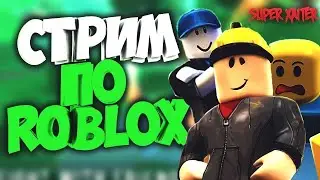 Играем в Roblox ( Утренний стрим )