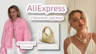 стильные находки на AliExpress | бюджетно и качественно 🎀