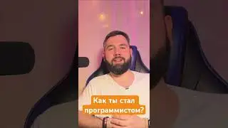 Вопросы программисту: как ты стал программистом?