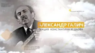 Александр Галич. Лекция Константина Кедрова