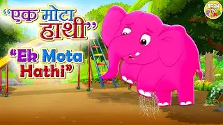 🐘 Ek Mota Hathi |PART 3|  एक मोटा हाथी | Hindi Rhymes for Kids | Hindi Nursery Rhyme And Kids Song