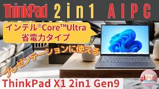 【AIPC:2in1、ThinkPad X1 2in1 Gen9レビュー】プレゼンテーションに最適なノートPC〈2in1 AIPC, ThinkPad X1 2in1 Gen9 Review〉