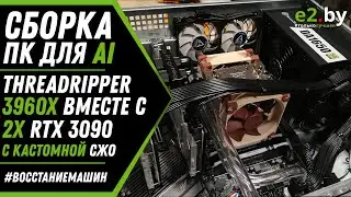 Сборка ПК для машинного обучения и нейронных сетей на AMD Threadripper 3960X и RTX 3090 с кастом СВО