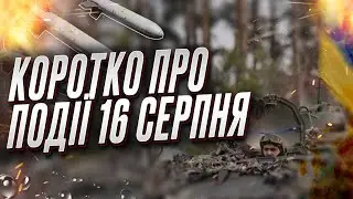 🔴 Кратко о событиях 16 августа: что стоит внимания за сегодня?