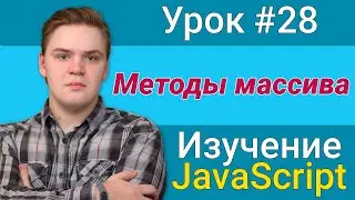 Урок JavaScript №28 - Методы массива | Курс FrontEnd 2021