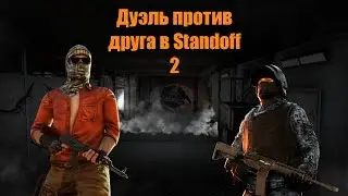Дуэль против друга в Standoff 2!]