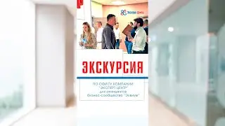Экскурсия по офису компании 