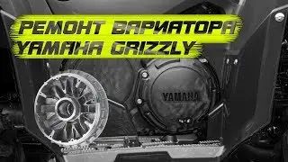 Вариатор Yamaha Grizzly Ремонт CVT