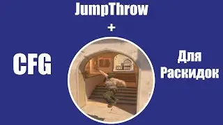 CS2 | БИНД НА JUMPTHROW + CFG ДЛЯ РАСКИДОК