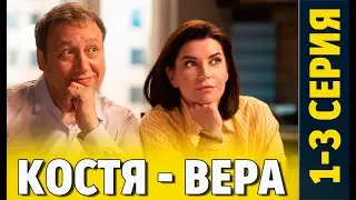 КОСТЯ ВЕРА 1-17 СЕРИЯ  (сериал на СТС 2024). Анонс дата выхода