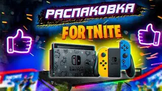 Распаковка NINTENDO Switch FORTNITE edition 2020