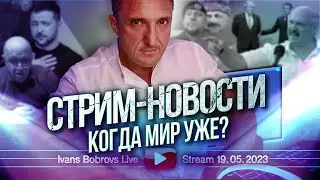 Когда мир уже? Стрим - новости 19.05.2023